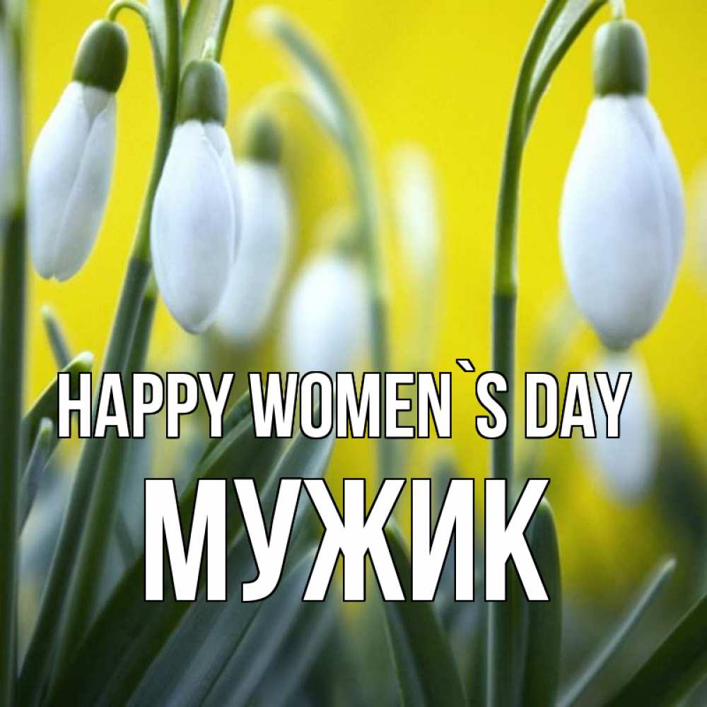 Greetings card с именем, Мужик happy women`s day весенние цветы Greetings with text for free download 